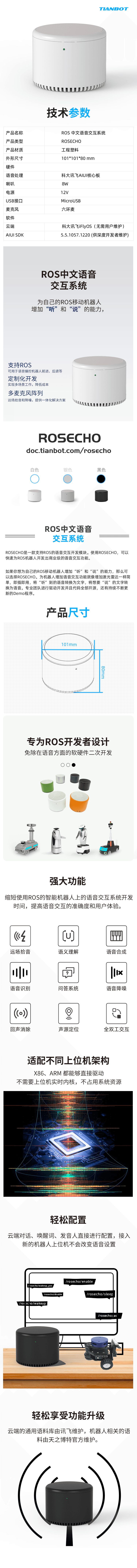 ROSECHO语音研发平台