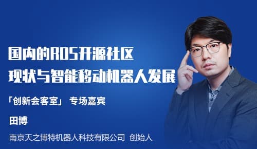 天之博特创始人田博:国内ROS开源社区现状与智能移动机器人发展