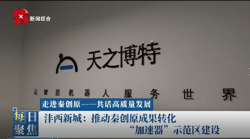 西安电视台走进秦创原深入报道入驻企业西安天之博特科技有限公司